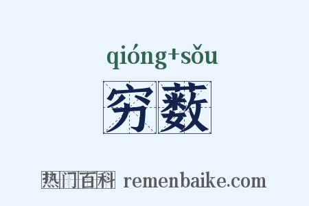 穷薮是什么意思的图片